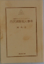 丹沢湖畔殺人事件 長篇サスペンス・ミステリー (広済堂文庫 ミステリー&ハードノベルス)