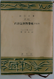 西洋近世哲学史「5巻」