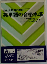 英単語の合格水準 Aコースー大学入試