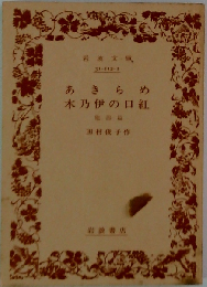 あきらめ・木乃伊の口紅他四篇