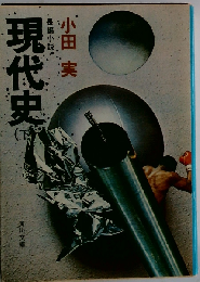 現代史 下ー長編小説