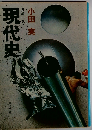 現代史 下ー長編小説