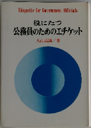 役に立つ公務員のためのエチケット
