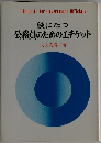 役に立つ公務員のためのエチケット