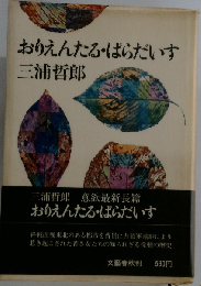 おりえんたる ぱらだいす