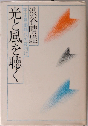 光と風を聴く 宇宙意識時代の夜明け