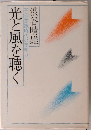 光と風を聴く 宇宙意識時代の夜明け