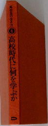 高校生の生き方　4　高校時代に何を学ぶか