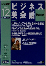 ビジネス英会話 2006年 12月号