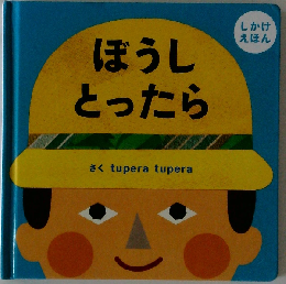 ぼうしとったら