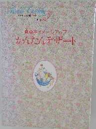 かんたんデザート