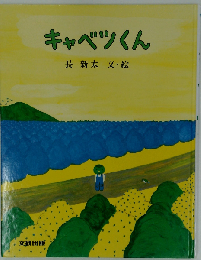大型絵本＞キャベツくん