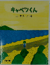 大型絵本＞キャベツくん
