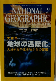 ナショナルジオグラフィック 2004年9月号