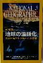 ナショナルジオグラフィック 2004年9月号
