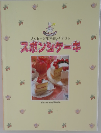 スポンジケーキ