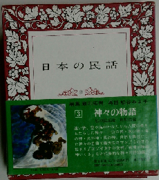 日本の民話