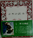 日本の民話