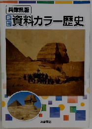 新訂 資料カラー歴史