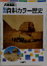 新訂 資料カラー歴史