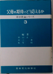 父母の期待にどう応えるか 3