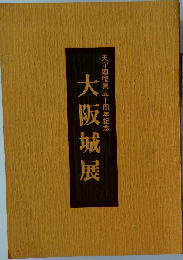 大阪城展 天守閣復興五十周年記念