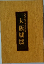 大阪城展 天守閣復興五十周年記念