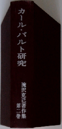 カール・バルト研究　2