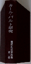 カール・バルト研究　2