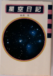 星空日記