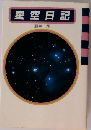 星空日記