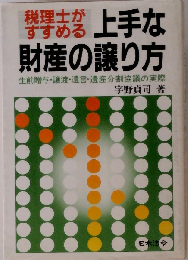 税理士がすすめる　上手な財産の譲り方