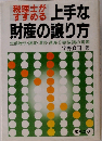 税理士がすすめる　上手な財産の譲り方