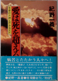 愛は死を超える  生命の火燃え尽きるまで