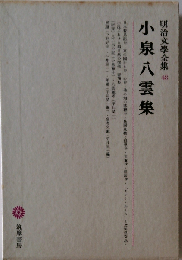 明治文学全集「48」小泉８雲集
