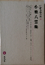 明治文学全集「48」小泉８雲集