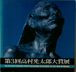 高村光太郎大賞展「第3回」
