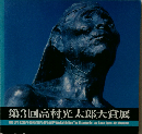 高村光太郎大賞展「第3回」