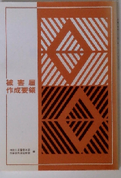 被害届 作成要領