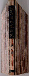 講座日本風俗史「八」