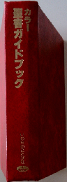 カラー新聖書ガイドブック
