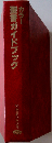 カラー新聖書ガイドブック