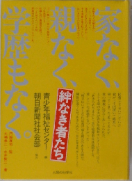 絆なき者たち　家なく、親なく、学歴もなく