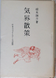 気界散策