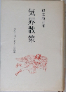 気界散策