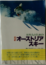 日本人のための最新オーストリアスキー
