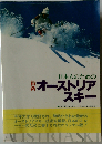 日本人のための最新オーストリアスキー