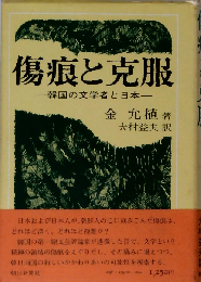 傷痕と克服　韓国の文学者と日本