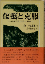 傷痕と克服　韓国の文学者と日本