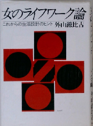 女のライフワーク論　これからの生活設計のヒント